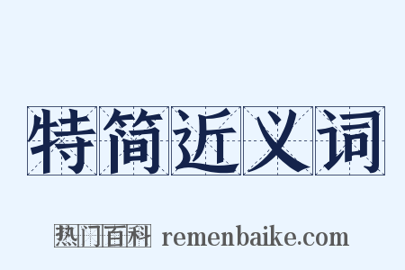 特简近义词是什么意思的图片